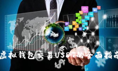 虚拟钱包交易USDT的全面指南