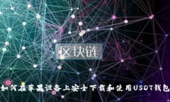 如何在苹果设备上安全下