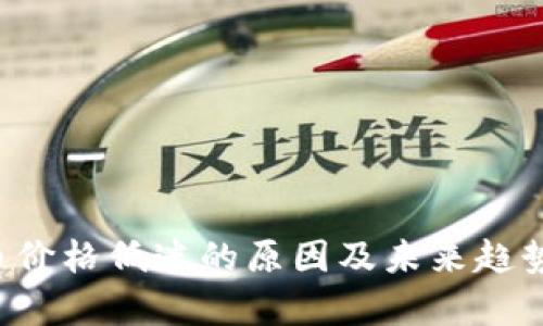 FIL币价格低迷的原因及未来趋势分析