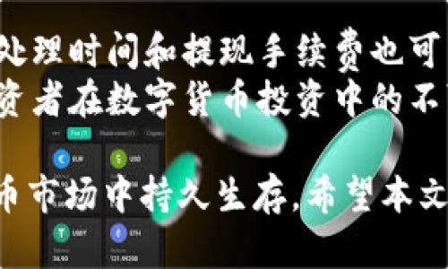    如何通过欧意变现USDT钱包？  / 
 guanjianci  欧意, USDT, 钱包, 数字货币  /guanjianci 

随着数字货币的发展，越来越多的人开始接触和使用数字货币交易。USDT（Tether）作为一种与美元1：1锚定的稳定币，因其稳定性，成为了许多人进行交易的首选。在这篇文章中，我们将深入探讨如何通过欧意（Ouyi）平台变现USDT钱包，并回答一些有关USDT与欧意的常见问题。

欧意平台简介
欧意（Ouyi）是一家成立于2017年的数字资产交易平台，致力于为用户提供安全、稳定、高效的数字货币交易服务。欧意的交易品种较为丰富，包括比特币、以太坊、USDT等主要数字货币。平台同时具备多重安全措施，如冷钱包存储、多重签名技术，以保障用户资产的安全。近年来，随着区块链技术的不断发展，欧意也不断完善其交易功能，吸引了大量的用户。

USDT的特点与优势
USDT作为一种稳定币，最大的特点就是它的价值较为稳定。与其他波动性较大的数字货币不同，USDT会与美元等法定货币进行1：1的兑换。这使得USDT责任在投资者、交易者和机构中越来越受到青睐。使用USDT进行交易可以规避市场的高波动性风险，为资金保持价值提供了保障。同时，USDT也广泛应用于交易所，很多数字货币平台都支持USDT的交易对，使得用户在市场上进行交易时更加便利。

如何在欧意平台上变现USDT
在欧意平台上变现USDT的钱包，主要有以下几个步骤：
ol
    listrong注册账户：/strong如果你尚未在欧意平台注册账户，需要先访问其官方网站进行注册。注册过程通常需要提供邮箱地址、手机号码及相关身份验证信息。/li
    listrong充值USDT至欧意钱包：/strong在注册完成后，用户需要将USDT充值至欧意平台的账户中。充值的具体步骤是登录账户后，选择“充值”选项，获取USDT充值地址，随后将USDT从个人钱包中发送到该地址。/li
    listrong进行交易：/strong用户充值完成后，可在欧意平台上进行交易选择。可以选择将USDT交易成法定货币（如人民币），也可以交易为其他数字货币。选择对应的交易对后，输入交易数量和价格，确认后即可完成交易。/li
    listrong提现到银行账户：/strong交易完成后，用户需要将法定货币提现至银行账户。一般来说，提现过程需要填写银行卡信息，并根据平台要求进行身份验证。/li
/ol

可能的相关问题

1. 如何注册和验证欧意账户？
在注册欧意账户时，用户首先需要访问欧意的官方网站，然后点击注册选项，填写必要的信息，包括邮箱和手机号码。用户需设置一个强密码来保护账户。在注册完成后，系统会发送验证邮件或短信，用户需要根据提示进行验证。
为了进一步加强账户的安全性，建议用户开启双重验证（2FA），这是通过提供额外的身份认证层次来保护账户的重要方式。此外，完成KYC（了解客户）流程也是必要的，用户需要提供身份证明文件以提高账户的安全性并遵守相关法律法规。

2. USDT的价格波动是否影响变现？
由于USDT是与美元1：1锚定的稳定币，理论上讲，USDT的价格波动相对较小，接近于1美元的价值。然而，在极端市场情绪下，比如某些重大新闻发布或市场情绪剧烈波动时，USDT的市场价格可能会暂时偏离1美元，造成一定的风险。
对于投资者或交易者而言，当USDT的市场价格略有偏差时，可能影响他们的交易策略与变现时机。因此，用户在变现USDT时，除了关注市场价格，还应留意市场趋势与消息面，以便于作出明智的决策。同时，用户还需关注交易费用，确保变现过程中损失最小化。

3. 如何保障在欧意的资金安全？
保障在欧意的资金安全是每位用户的首要任务。首先，通过设置强密码和双重验证，用户可以大幅提升账户的安全性。此外，定期更换密码也是一个不错的习惯。
其次，用户应了解欧意交易所的安全措施。欧意采用冷钱包存储大部分资金，减少黑客攻击的风险。平台还定期进行安全审计和信息安全培训，提升安全防护能力。此外，用户应聘请专业的安全团队定期评估其交易安全性，并及时修复可能存在的安全漏洞。

4. 欧意支持哪些国家的法定货币？
欧意平台目前支持多种不同国家和地区的法定货币，包括人民币、美元、欧元等。根据用户的需求和当地的监管政策，欧意不断扩充支持的法定货币种类。根据用户所在地区的不同，支付处理时间和提现手续费也可能有所不同。
用户在进行法定货币交易时，需关注各国监管政策，确保自身的合规性。尤其是在中国，数字货币的监管相对严格，用户应规避可能存在的法律风险。同样，了解市场动态与政策走向是投资者在数字货币投资中的不可或缺的一部分。

综上所述，通过欧意平台变现USDT钱包并不复杂，但需要注意注册、交易流程以及资金安全等多个方面。用户需时刻关注市场波动，不断提升自身的交易知识和风险意识，才能在数字货币市场中持久生存。希望本文为你提供了有价值的信息！