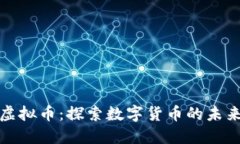 大冶虚拟币：探索数字货币的未来趋势