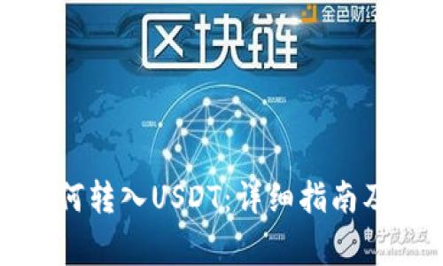小狐狸钱包如何转入USDT：详细指南及常见问题解答