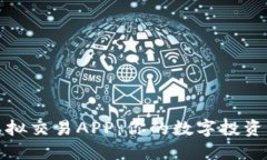 探索虚拟交易APP：你的数字投资新伙伴