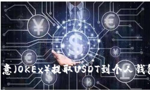 如何通过欧意（OKEx）提取USDT到个人钱包：完整指南