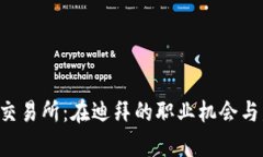 Fameex交易所：在迪拜的职业机会与发展前景