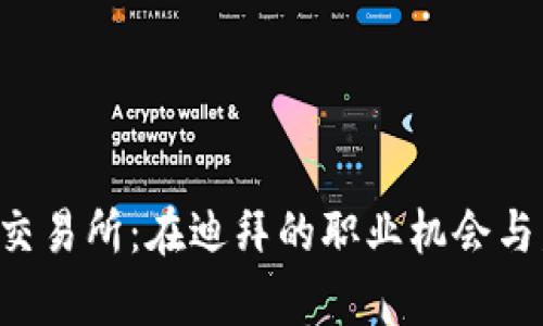 Fameex交易所：在迪拜的职业机会与发展前景