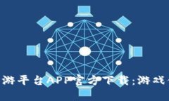  全面解析66手游平台APP官方下载：游戏体验与用