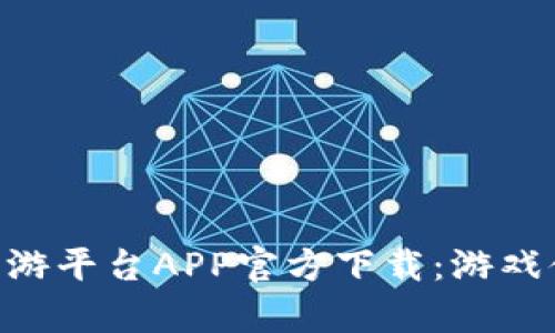  全面解析66手游平台APP官方下载：游戏体验与用户推荐