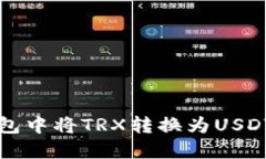 如何在TP钱包中将TRX转换为USDT的详细指南