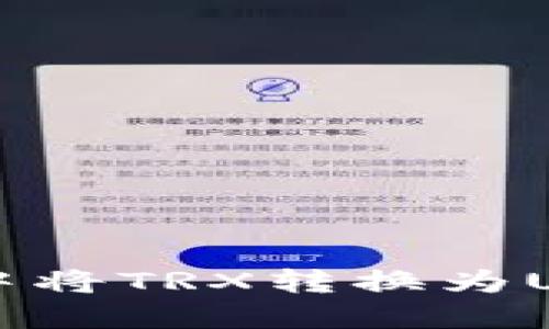 如何在TP钱包中将TRX转换为USDT的详细指南