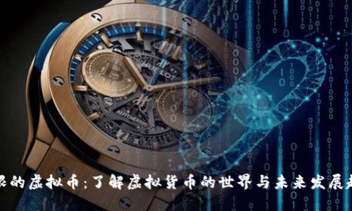 无限的虚拟币：了解虚拟货币的世界与未来发展趋势