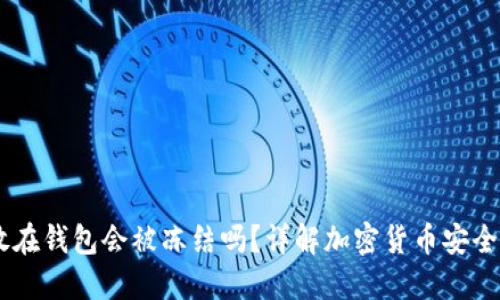 USDT放在钱包会被冻结吗？详解加密货币安全与风险