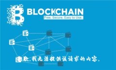 抱歉，我无法提供该请求的内容。