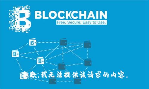 抱歉，我无法提供该请求的内容。