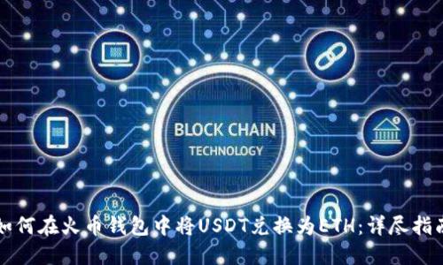 如何在火币钱包中将USDT兑换为ETH：详尽指南
