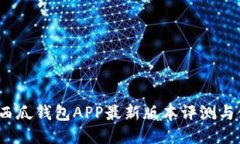 2023年西瓜钱包APP最新版本评测与使用指南