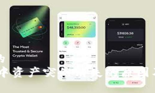 思考一个的  
USDT钱包中资产突然消失的原因及解决方案