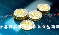  USDT安全存储指南：选择最佳钱包确保资产安全