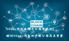 DDpay钱包是哪个公司开发的？探讨DDpay钱包的开发