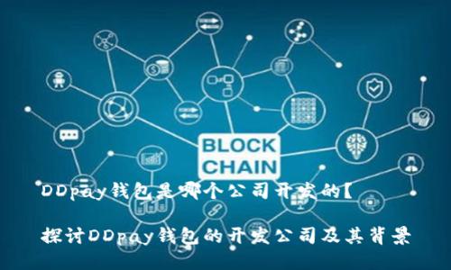 DDpay钱包是哪个公司开发的？

探讨DDpay钱包的开发公司及其背景