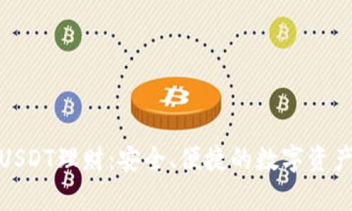 小金库钱包USDT理财：安全、便捷的数字资产投资新选择