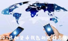 详解USDT虚拟货币钱包的选择与使用指南