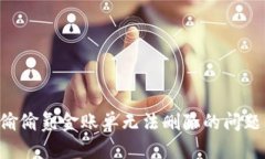 如何解决偷偷氪金账单无法删除的问题：终极指