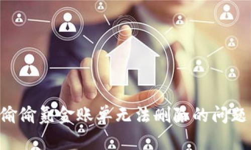 如何解决偷偷氪金账单无法删除的问题：终极指南