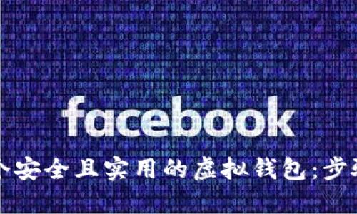 如何制作一个安全且实用的虚拟钱包：步骤与技巧指南