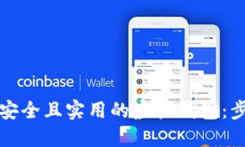 如何制作一个安全且实用的虚拟钱包：步骤与技巧指南