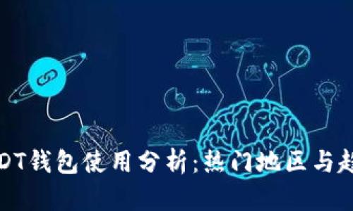 USDT钱包使用分析：热门地区与趋势