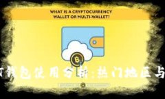 USDT钱包使用分析：热门地区与趋势