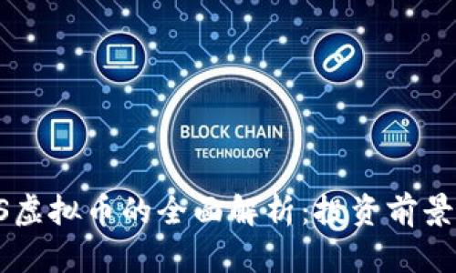 2018年EOS虚拟币的全面解析：投资前景与市场动态