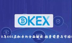 2018年EOS虚拟币的全面解析：投资前景与市场动态
