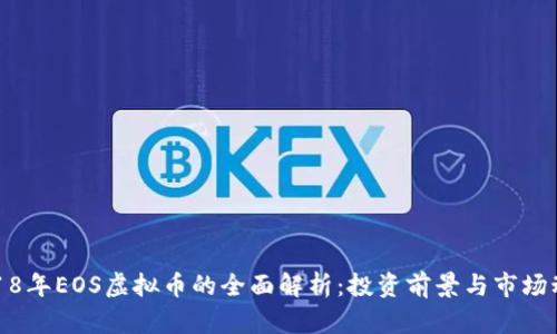 2018年EOS虚拟币的全面解析：投资前景与市场动态