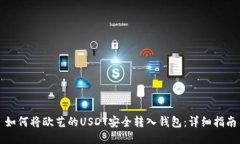 如何将欧艺的USDT安全转入钱包：详细指南