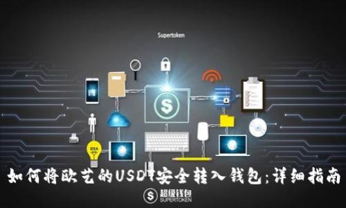 如何将欧艺的USDT安全转入钱包：详细指南