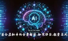管委会虚拟币的全景解析：如何评估、投资与风