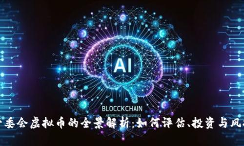 管委会虚拟币的全景解析：如何评估、投资与风控