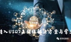 小狐钱包转入USDT未到账解决方案与常见问题解析