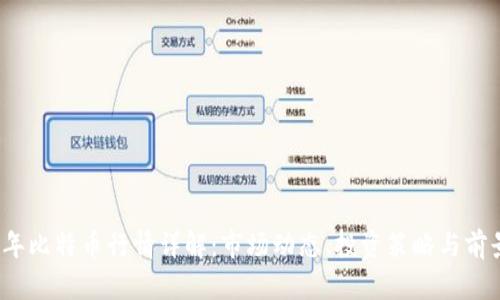 2023年比特币行情详解：市场动态、投资策略与前景分析