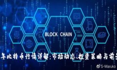 2023年比特币行情详解：市场动态、投资策略与前
