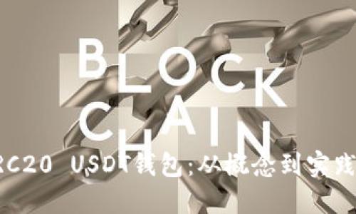 如何搭建ERC20 USDT钱包：从概念到实践的全面指南