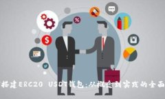 如何搭建ERC20 USDT钱包：从概念到实践的全面指南