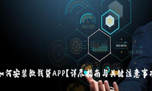 如何安装微钱贷APP？详尽指南与关键注意事项