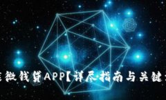 如何安装微钱贷APP？详尽