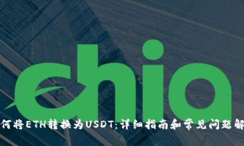 如何将ETH转换为USDT：详细指南和常见问题解答