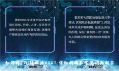 如何将ETH转换为USDT：详细指南和常见问题解答