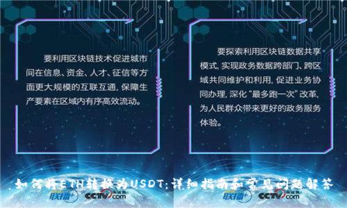 如何将ETH转换为USDT：详细指南和常见问题解答