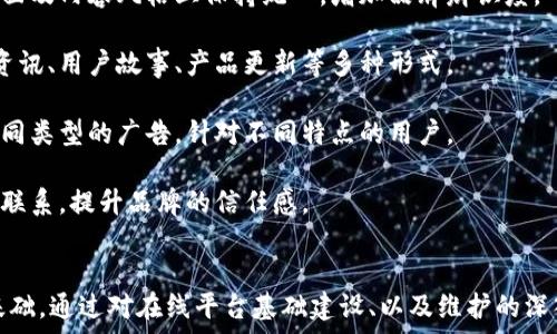   
  如何在数字时代有效建立和你的在线平台 / 

关键词  
 guanjianci 在线平台, 数字营销, 用户体验, 网站 /guanjianci 

引言  
在当今数字时代，在线平台的建立和已成为企业和个人的重要任务。无论是线上商店、博客、社交媒体平台还是任何其他类型的网站，其功能和用户体验都是不可或缺的部分。本篇文章将重点论述如何有效地建立和在线平台，帮助你在竞争激烈的市场中脱颖而出。

第一部分：建立在线平台的基础  
在谈论如何一个在线平台之前，我们需要先了解如何建立一个基本的网站或在线平台。首先，你需要明确的网站目的。这可以是销售产品、提供服务、分享信息或其他目的。在此基础上，可以按照以下步骤建立在线平台：

1. **选择合适的平台**：根据你的需求选择合适的建站平台，如WordPress、Wix、Shopify等。每个平台都有各自的优势和局限，选择合适的平台能够帮助你更高效地实现目标。

2. **域名和托管**：为你的平台选择一个易于记忆且与内容相关的域名，同时确保选择一个可靠的托管服务提供商。这将关系到你网站的访问速度与稳定性。

3. **网站设计**：优质的网站设计直接影响用户体验和转化率。注意色彩搭配、字体选择和布局设计，使网站看起来专业且易于导航。

4. **内容生成**：有效的内容是吸引用户的重要因素。使用相关关键词，创作有价值的内容能够提高搜索引擎排名。

第二部分：在线平台  
网站建立完毕后，接下来就是阶段。不仅关乎搜索引擎排名，还包括用户体验、网站速度等多方面内容。以下是一些策略：

1. ****：选择合适的关键词，确保在网站内容和元标签中都包括这些关键词。使用工具如Google Keyword Planner来研究相关关键词，帮助提高网站在搜索引擎中的可见性。

2. **用户体验**：用户体验是确保用户愿意留在平台上的关键。使导航简单明了、页面加载速度快、有吸引力的CTA（Call-to-Action）按钮等，都是用户体验的有效手段。

3. **移动设备**：当前，越来越多的用户通过移动设备访问网站。确保你的平台在各种设备上的兼容性是必要的。这包括响应式设计、快速的页面加载时间等。

4. **社交媒体整合**：通过社交媒体分享功能，将你的平台与主流社交媒体（如Facebook、Instagram、Twitter）相关联，帮助扩大你的受众范围。

第三部分：维护和更新在线平台  
平台一旦建成，维护和不断更新是不可忽视的部分。维护的工作包括：

1. **定期更新内容**：保持内容的新鲜感对用户和搜索引擎都很重要。定期发布新文章、新闻和信息，能够吸引用户回访，增强用户的粘性。

2. **监测网站表现**：使用Google Analytics等工具来跟踪网站的表现和用户行为。这能帮助你了解哪些内容受到欢迎，哪些则需要改进。

3. **安全性维护**：确保网站的安全性，定期检查网站的安全漏洞，更新插件和主题。保障用户的信息安全，不仅保护用户，还有利于维护品牌形象。

4. **用户反馈机制**：建立用户反馈机制，如评论区、调查问卷等，能够获取用户对平台的真实看法，助于你改进用户体验。

第四部分：关于在线平台的常见问题

问题一：为什么选择？  
（搜索引擎）是一种通过提高网站在搜索引擎结果中排名，从而增加网站流量的技术。选择的理由包括：

1. **增加可见性**：大多数用户只关注搜索结果首页的内容，能帮助你的网站在搜索引擎结果中获得更高的可见性，从而吸引更多的访问者。

2. **提高可信度**：在用户眼中，出现在搜索结果前几页的网站通常被视为更有信用。通过，提高网站的排名，能够在用户心中建立起品牌的威信。

3. **改善用户体验**：不仅限于关键词的应用，更包含了网站的结构、内容、加载速度等多个方面的。这些措施都会直接提升用户体验，从而提高用户的停留时间和转化率。

4. **获得长期收益**：与付费广告相比，是一种长期投资，一旦网站排名成功，所带来的流量和效果会持续稳定，不需要持续花费。

问题二：如何确保网站在移动设备上的？  
在如今的数字时代，移动设备已经成为用户访问互联网的主力。确保网站在移动设备上的方法包括：

1. **使用响应式设计**：响应式设计能够使网站自动调整布局，以适应各种尺寸的屏幕。这是提高移动用户体验的根本手段。

2. **加载速度**：移动设备的网络速度普遍较慢，因此确保页面加载速度快非常重要。可以通过压缩图片、减少重定向、借助CDN加速等方法来加载速度。

3. **简化导航**：移动设备屏幕尺寸较小，简化导航能够让用户更容易找到所需的信息。使用明显的导航条、下拉菜单等方式来简化用户操作。

4. **测试效果**：可以使用Google提供的“移动友好性测试”工具，检查你的网站在移动设备上的表现。这可以帮助你识别需要改进的地方。

问题三：用户体验为什么如此重要？  
用户体验（UX）指的是用户在使用产品、系统或服务时的整体感受，良好的用户体验对平台的重要性体现在多个方面：

1. **提高用户满意度**：良好的用户体验能够提升用户的满意度，让用户在使用平台时感到愉悦。满意的用户更有可能回访，并进行口碑传播。

2. **减少跳出率**：用户体验差会导致用户迅速离开网站，增加跳出率。体验能有效减少跳出率，提高转化率。

3. **提高转化率**：无论是产品销售、信息获取还是其他，良好的用户体验都能直接影响用户决策，进而提升转化率。

4. **增强品牌忠诚度**：用户在平台上享受良好体验后，更容易对品牌产生信任和忠诚度。这对提高客户留存率和复购率至关重要。

问题四：如何使用社交媒体提升平台的知名度？  
社交媒体是当前流行的营销工具，能够有效提升品牌知名度。以下是一些利用社交媒体提升平台知名度的方法：

1. **保持一致的品牌形象**：在所有社交媒体上保持一致的品牌形象，有助于用户记住你的品牌。在头像、封面及内容风格上保持统一，增加品牌辨识度。

2. **定期发布内容**：保持社交媒体的活跃，通过定期发布有价值的内容吸引用户关注和互动。可以是行业资讯、用户故事、产品更新等多种形式。

3. **利用广告推广**：利用社交媒体的广告功能，能够精准地锁定目标受众，提高平台的曝光率。可以设置不同类型的广告，针对不同特点的用户。

4. **与用户互动**：通过评论、私信等渠道与用户互动，回应用户的提问和反馈，能够增强用户和品牌之间的联系，提升品牌的信任感。

结论  
在数字化时代，有效地建立和你的在线平台，不仅可以提升品牌形象，更能为你带来更多的业务机会和用户基础。通过对在线平台基础建设、以及维护的深入理解和应用，结合社交媒体的推广策略，你可以在瞬息万变的市场环境中立于不败之地。 